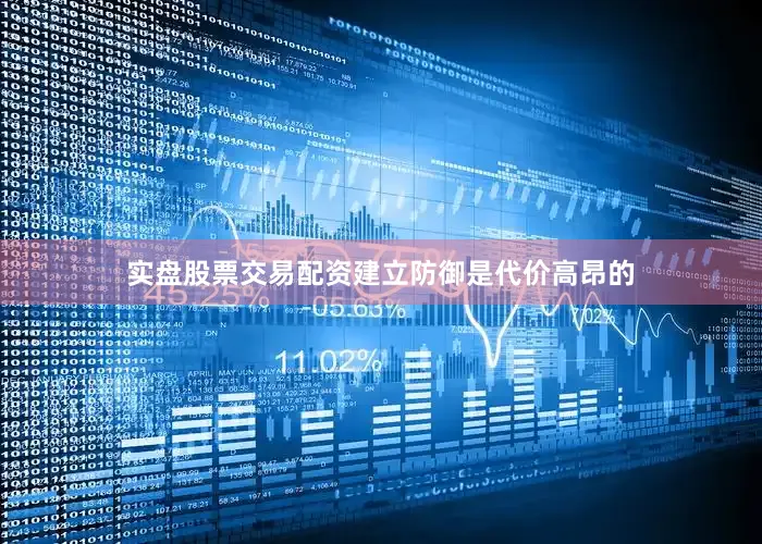 实盘股票交易配资建立防御是代价高昂的