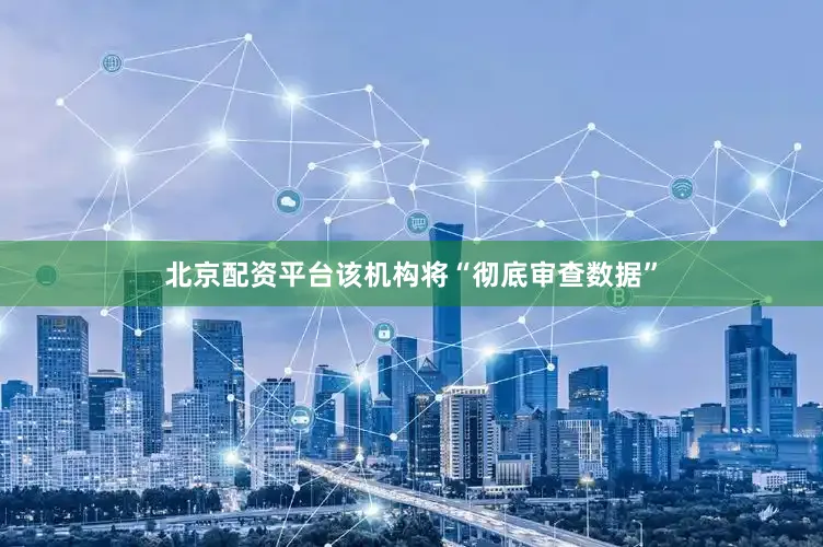 北京配资平台该机构将“彻底审查数据”