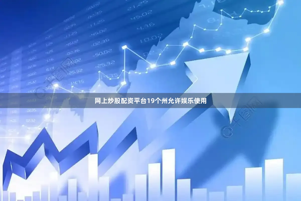 网上炒股配资平台19个州允许娱乐使用