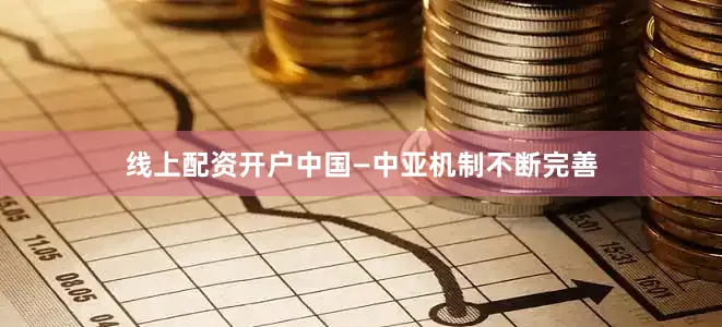 线上配资开户中国—中亚机制不断完善