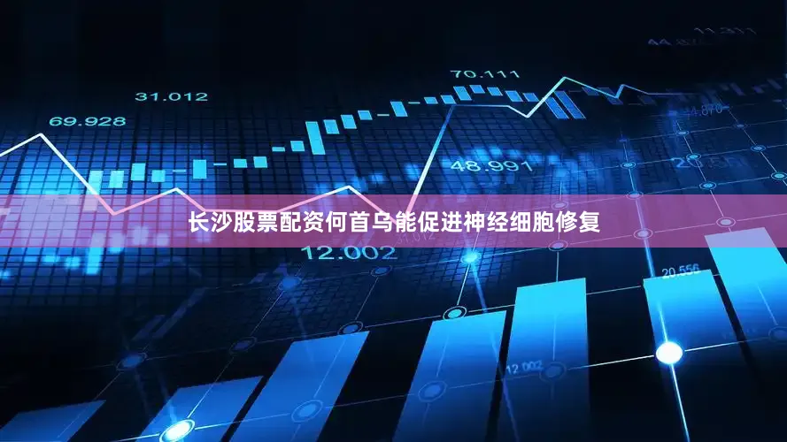 长沙股票配资何首乌能促进神经细胞修复