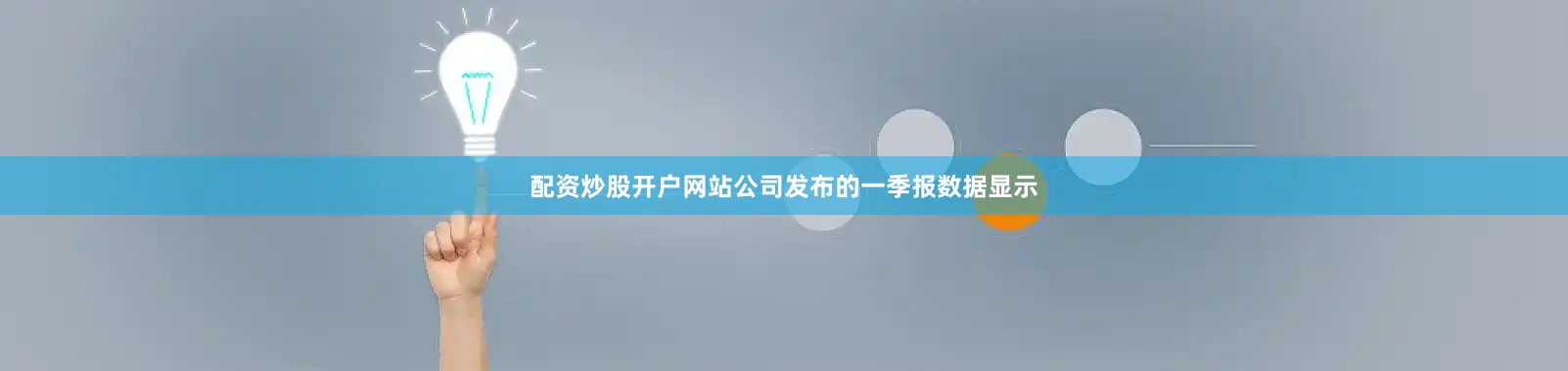 配资炒股开户网站公司发布的一季报数据显示