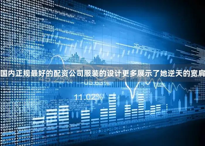国内正规最好的配资公司服装的设计更多展示了她逆天的宽肩