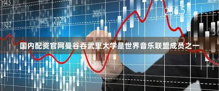 国内配资官网曼谷吞武里大学是世界音乐联盟成员之一