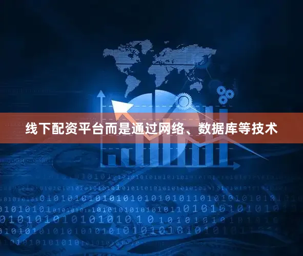 线下配资平台而是通过网络、数据库等技术