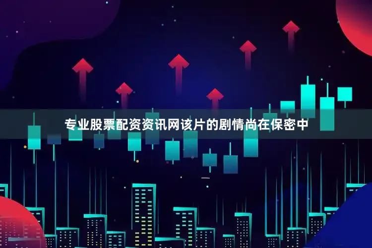 专业股票配资资讯网　　该片的剧情尚在保密中