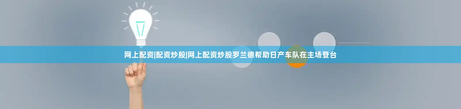网上配资|配资炒股|网上配资炒股罗兰德帮助日产车队在主场登台