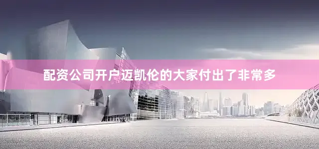 配资公司开户迈凯伦的大家付出了非常多