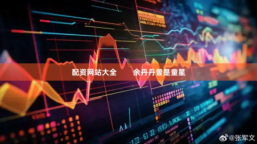 配资网站大全        余丹丹曾是童星