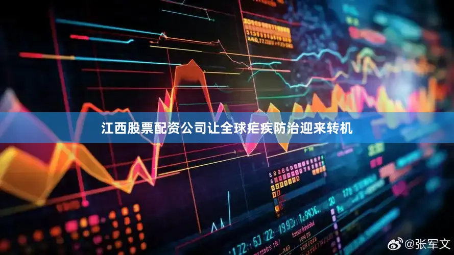 江西股票配资公司让全球疟疾防治迎来转机