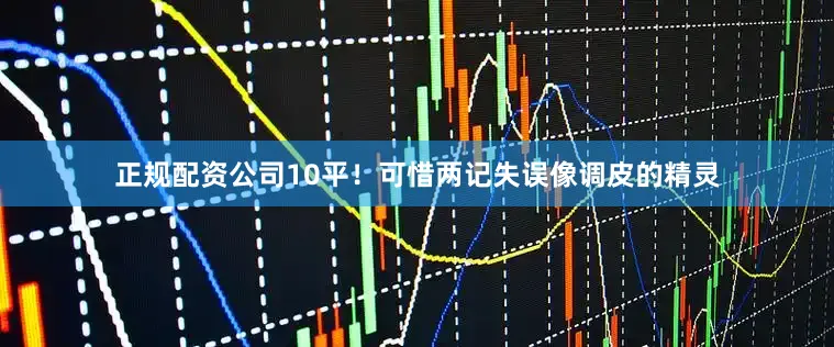 正规配资公司10平！可惜两记失误像调皮的精灵