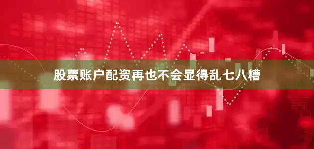 股票账户配资再也不会显得乱七八糟