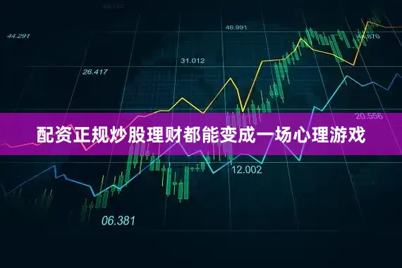 配资正规炒股理财都能变成一场心理游戏