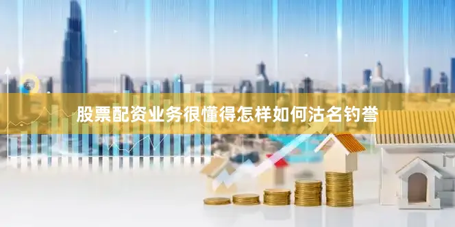 股票配资业务很懂得怎样如何沽名钓誉