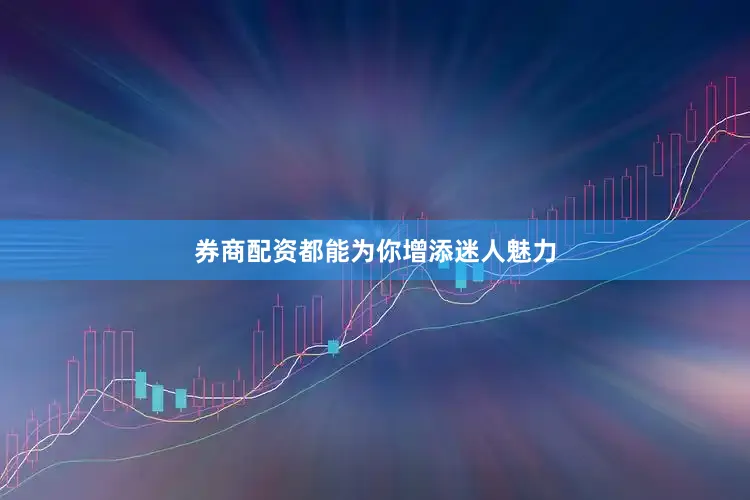 券商配资都能为你增添迷人魅力