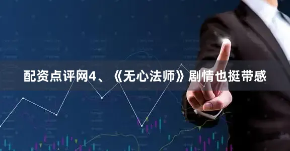 配资点评网4、《无心法师》剧情也挺带感