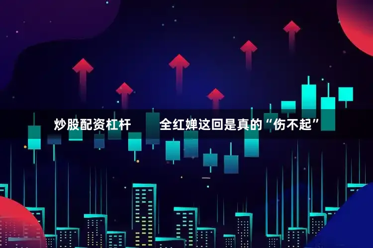 炒股配资杠杆        全红婵这回是真的“伤不起”