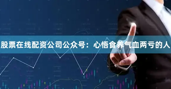 股票在线配资公司公众号：心悟食养气血两亏的人