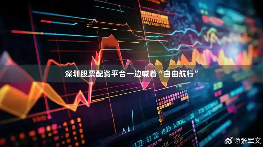 深圳股票配资平台一边喊着“自由航行”