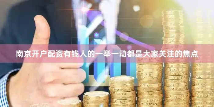 南京开户配资有钱人的一举一动都是大家关注的焦点