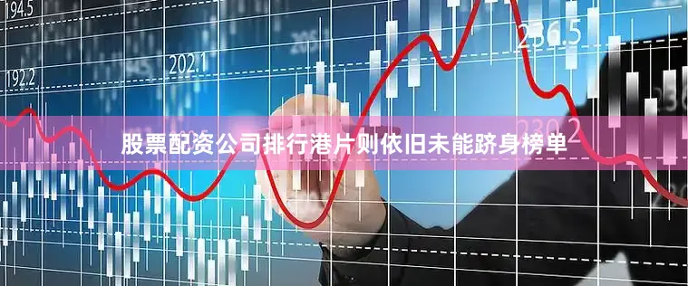 股票配资公司排行港片则依旧未能跻身榜单