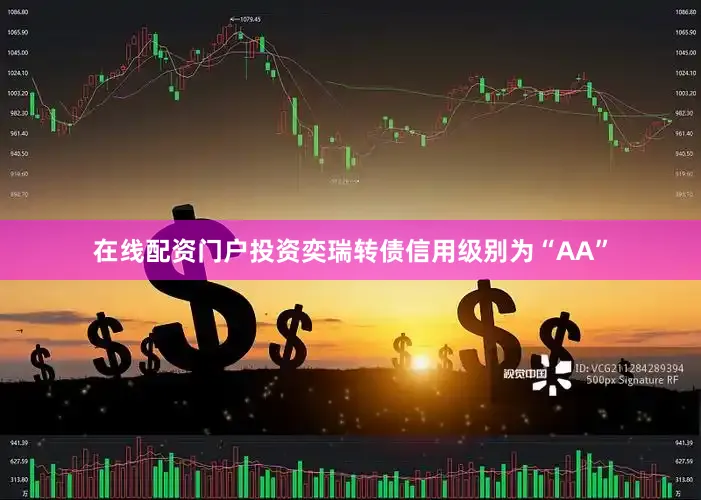 在线配资门户投资奕瑞转债信用级别为“AA”