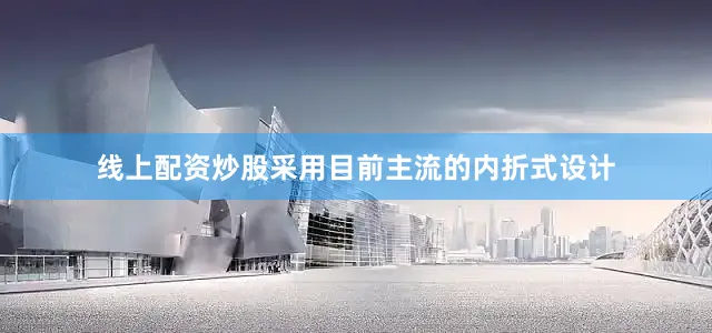 线上配资炒股采用目前主流的内折式设计