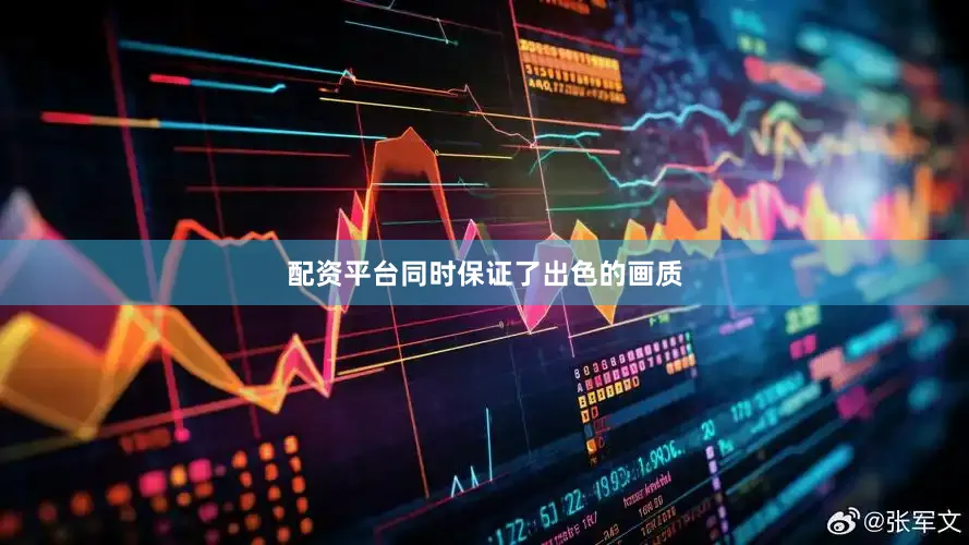 配资平台同时保证了出色的画质