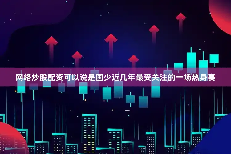 网络炒股配资可以说是国少近几年最受关注的一场热身赛